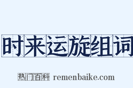 时来运旋组词是什么意思的图片